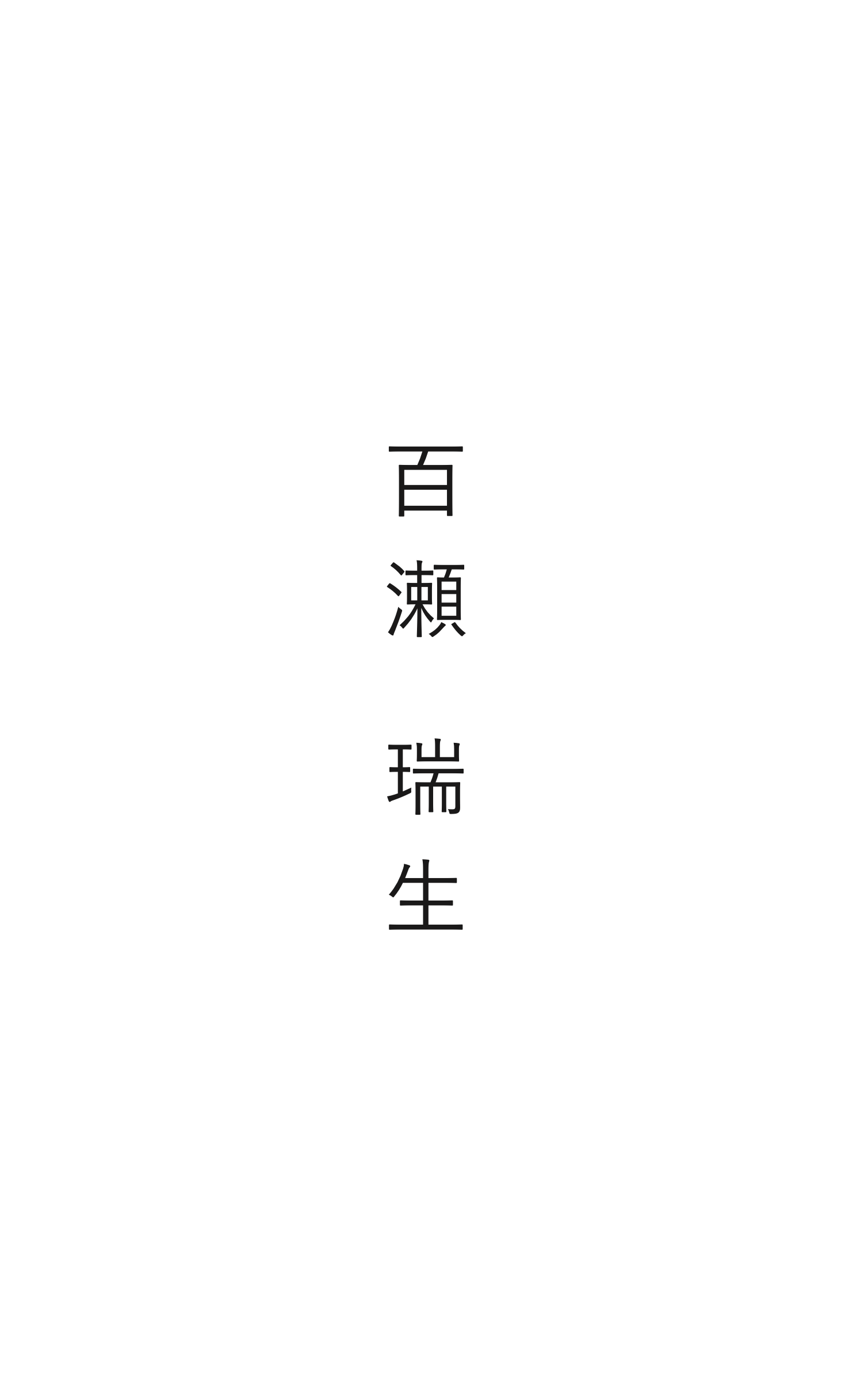 名刺 表